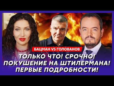 Бацман vs Голованов. Экстренное заявление Путина! Это конец войны? ВСУ освобождают Донбасс!
