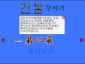 [헌영] BJ 헌영님의 완벽한 건물부수기 부처버전 공략!