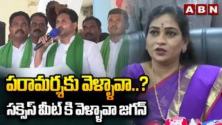 పరామర్శకు వెళ్ళావా..? సక్సెస్ మీట్ కి వెళ్ళావా జగన్ | Home Minister anitha Fires On Jagan | ABN