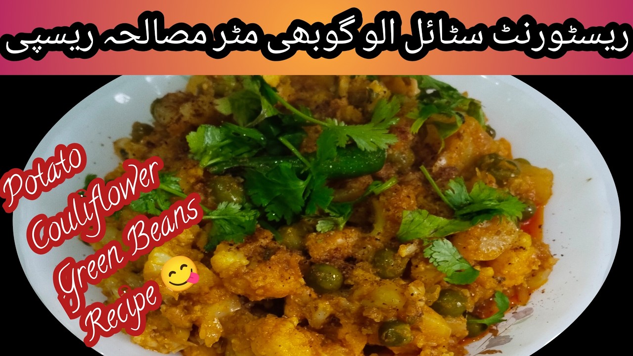 Aloo Matar Gobhi Masala Recipe//How To Make Mix Vegetable Masala  😜//الو مٹر گوبھی مصالحہ ریسپی