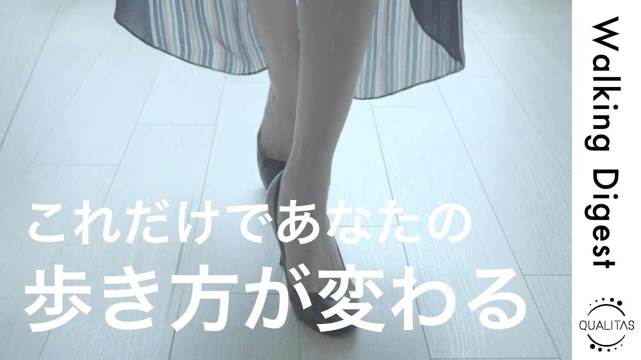 【ウォーキングダイジェスト】これだけであなたの歩き方が変わる！