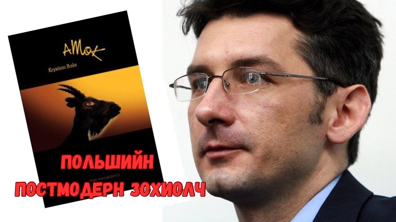 Podcast #98 Хүн алаад дараа нь ном бичсэн зохиолч Krystian Bala