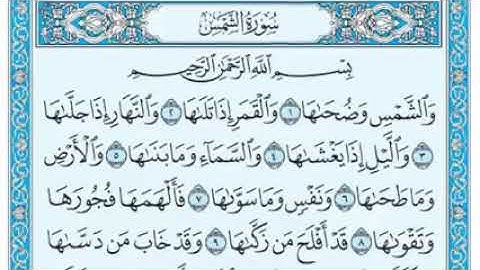 سورة الشمس《الجزء الثلاثون》