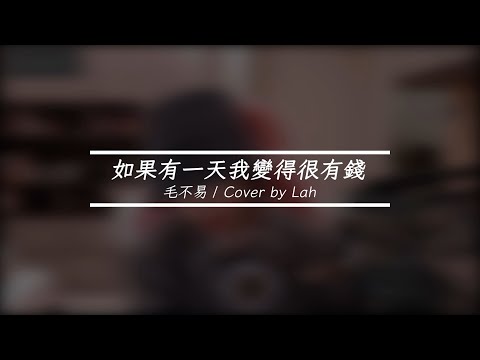 毛不易 - 如果有一天我變得很有錢 | Cover by Lah 李以樂