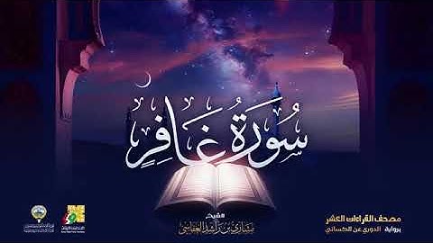 سورة غافر بصوت الشيخ مشاري العفاسي برواية الدوري عن الكسائي