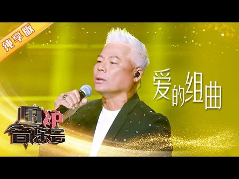 【纯享版】巫启贤《爱的组曲》情到深处难掩哽咽 | 华语金曲Best Chinese Music | SichuanTV【围炉音乐会】