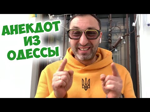 Анекдот по поводу: Еврейский юмор из Одессы! Жизненный анекдот по поводу!