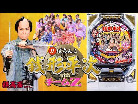 パチンコ実機配信】CRびっくりぱちんこ 銭形平次 with チームZ - YouTube
