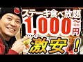 ステーキが1000円で食べ放題！？「てこ舞」に行ってみた！【飯テロ】