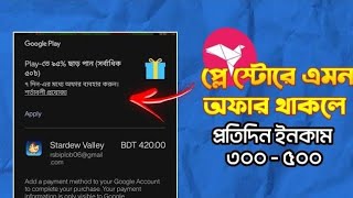 Play Store Offer Sell দিয়ে টাকা ইনকাম। কিভাবে ইনকাম করবেন। online income 2026 | free income site screenshot 1
