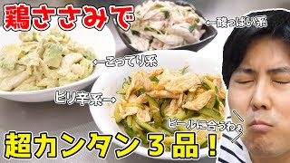 鶏ささみの超カンタンおつまみ3品作ったら、ウマすぎた…！！