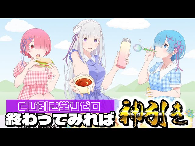 リゼロ　くじ引き堂　Ｓ賞　レム　特大布ポスター