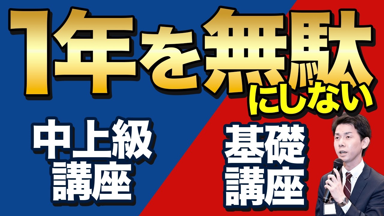 2年目受験生へ】基礎講座か中上級講座か？予備校に忖度せず本音で話し