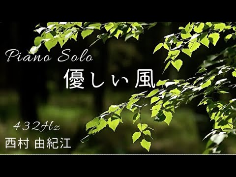 優しい風』西村 由紀江 ピアノ ソロ 432Hz Cover Piano Solo Yukie
