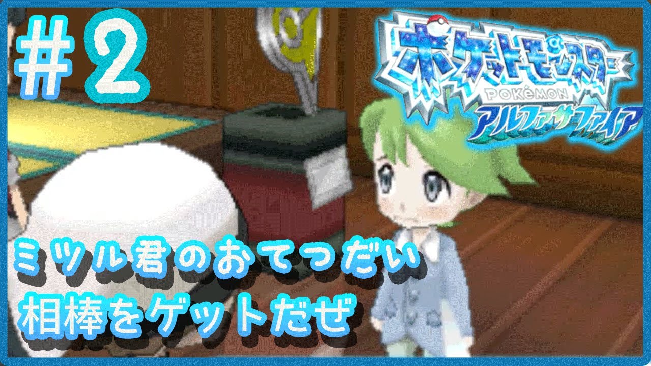 実況無し ポケモンアルファサファイア ２ トウカシティまで ミツル君のポケモンゲットのお手伝い Youtube