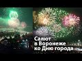 Салют в День города | Воронеж | Лучшие видео