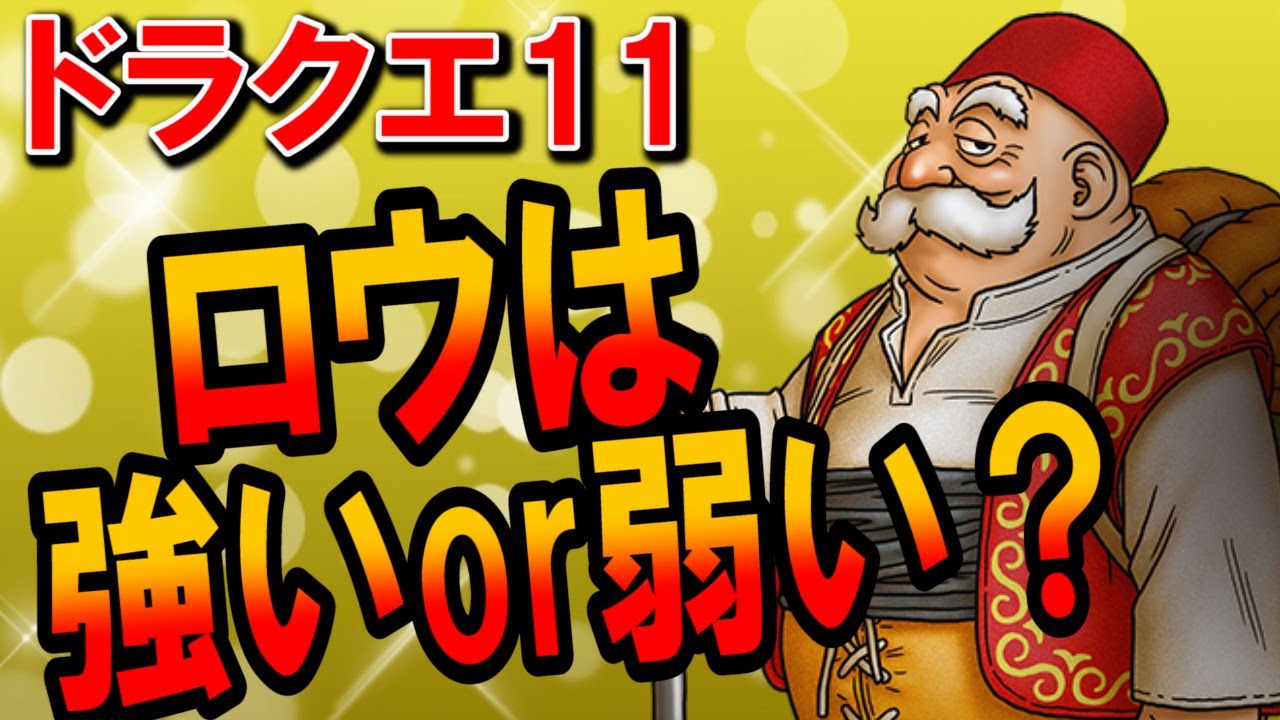 ドラクエ11 ロウは強いor弱い おじいちゃん過ぎて敵に勝てないのはマルティナと比較した爪スキルパネルのせい 仲間にしない選択肢が泣ける Youtube