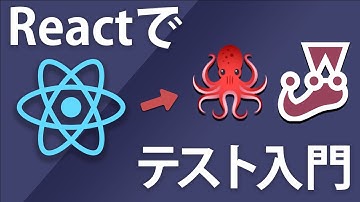 【Reactテスト入門】JestとTesting Libraryを使ってReactテスト開発を体感してみよう