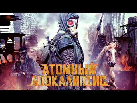 Видео: Атомный апокалипсис / Фантастика / HD