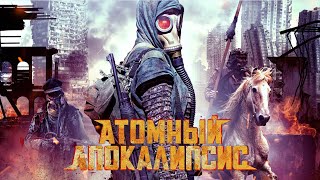 Атомный апокалипсис / Фантастика / HD