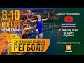 XXI ЧЕМПИОНАТ РОССИИ ПО РЕГБОЛУ - 10.11.2019 Live