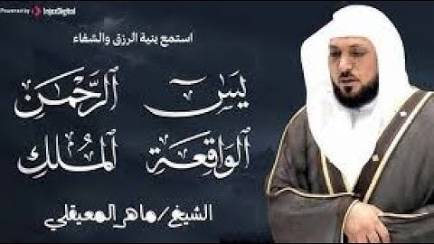 الشيخ ماهر المعيقلي تلاوة عذبة تريح القلب سورة يس + الواقعة + الرحمن + الملك لزيادة الرزق و البركة