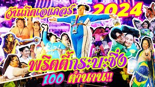 วันเกิดเอแคลร์ 2024 (เอแคลร์เฟสติวัล)  “ธีมพริตตี้กระบะซิ่ง” 100 ตำนาน!! | จือปาก image