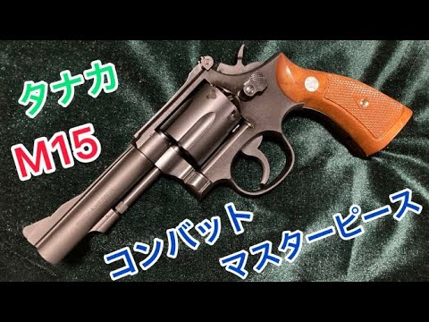 M15コンバットマスターピース　タナカワークス タナカワークス S&W M15 コンバット マスターピース .38spl Ver