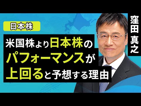 【日本株】米国株より日本株のパフォーマンスが上回ると予想する理由（窪田 真之）：9月25日【楽天証券 トウシル】