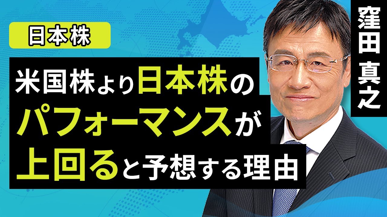 【日本株】米国株より日本株のパフォーマンスが上回ると予想する理由（窪田 真之）：9月25日【楽天証券 トウシル】