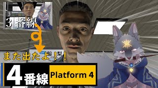 また出たよ！異変だらけのホーム！4番線をプレイしてみる！( #４番線 #Platform4 )