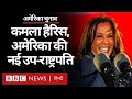 US Election Results 2020 : Kamala Harris बनेगीं USA की Vice President (BBC Hindi)
