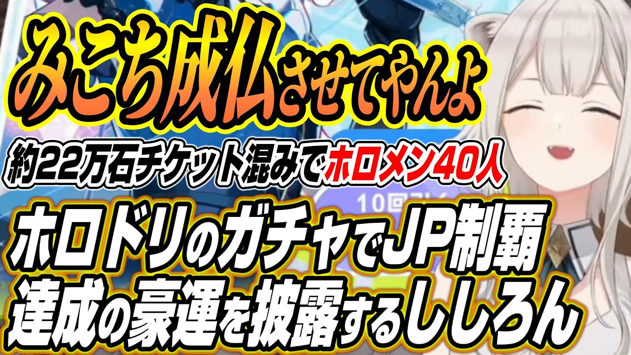 【ホロライブ切り抜き/獅白ぼたん】みこち成仏させてやんよ・・・ホロドリのガチャでJPメンバーコンプを達成するししろん