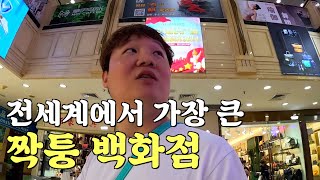 짝퉁의 성지. 대륙의 짝퉁 백화점 탐방 - [중국 2]