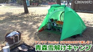 青森雪解けキャンプその１ ～ テンマクTenGer STANDARDで楽しむ！