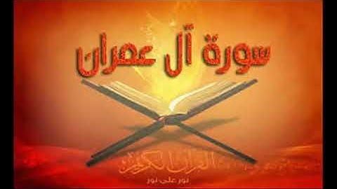 سورة آل عمران كاملة  حسين الغرباوي اجمل صوت في العالم القران الكريم