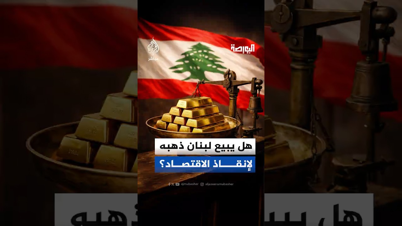 ذهب لبنان على طاولة الإنقاذ.. هل تبيع الدولة احتياطها لتفادي الانهيار المالي؟