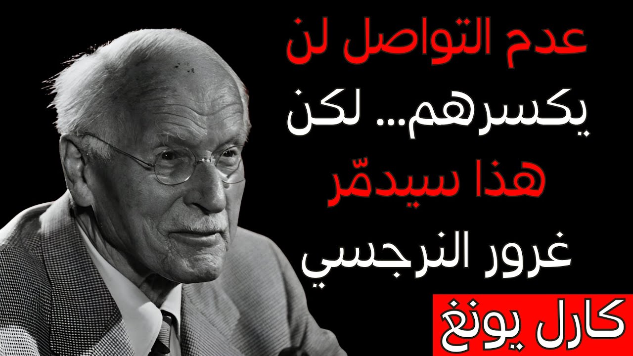 عدم التواصل لن يكسرهم... لكن هذا سيدمّر غرور النرجسي | ظل كارل يونغ