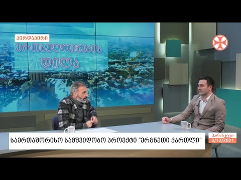 საოკუპაციო ხაზთან ხორციელდება საერთაშორისო სამშვიდობო პროექტი  „ერგნეთი - ქართლი“