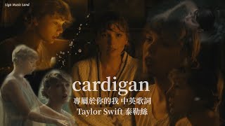 Cardigan 專屬於你的我- Taylor Swift 泰勒絲中英歌詞中文字幕 ... 