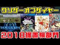 【KOTY据置機版】クソゲーオブザイヤー2018（平成最後のKOTY）