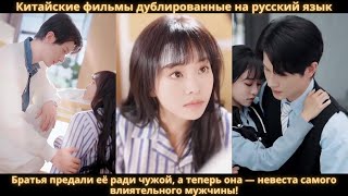 картинка: Братья предали её ради чужой, а теперь она — невеста самого влиятельного мужчины!