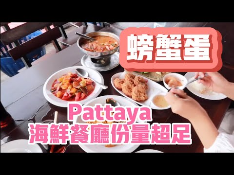 芭達雅vlog|泰國芭達雅PATTAYA中天海灘旁邊，推薦這家海鮮餐廳｜分量足，泰式螃蟹蛋還可以這樣吃？雲旅遊