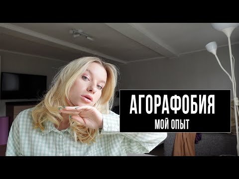 Видео: как я избавилась от агорафобии