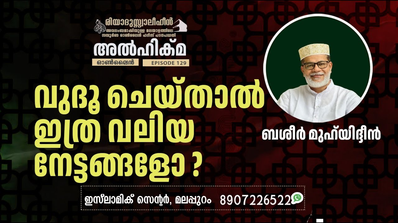 Al Hikma Darse Hadeeth | Episode - 128 / വുദൂ ചെയ്താൽഇത്ര വലിയനേട്ടങ്ങളോ ?