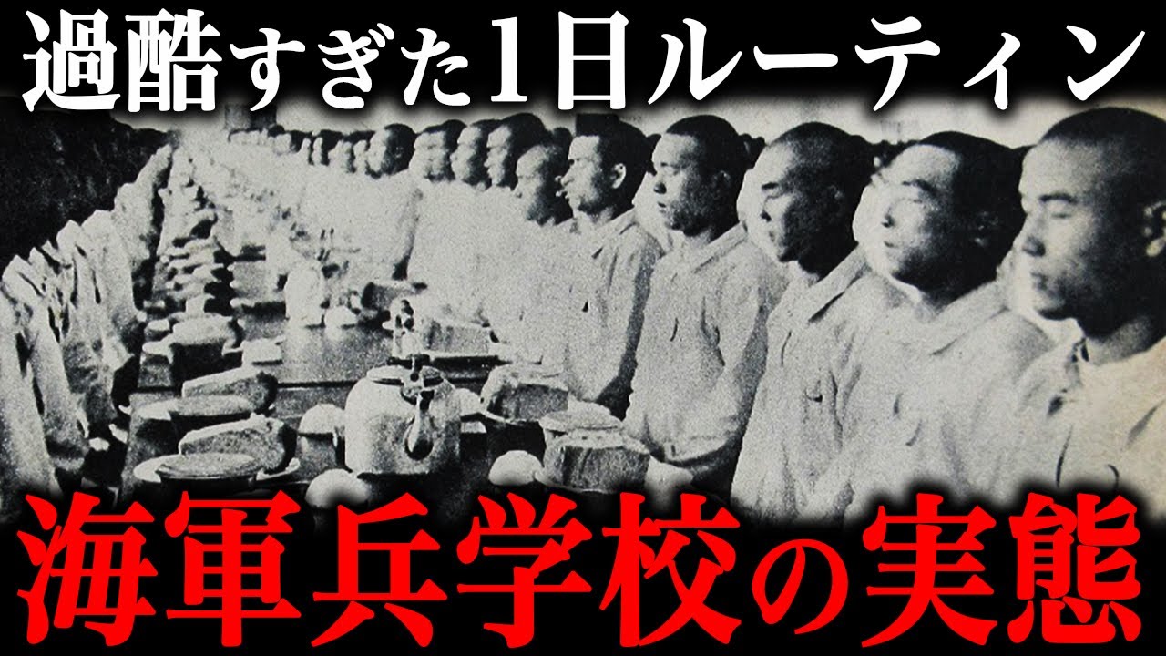 海軍兵学校の1日ルーティン！鉄拳制裁で鍛え上げる『過酷な学校生活』の実態