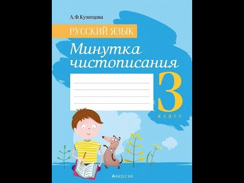 Русский язык. 3 класс. Минутка чистописания