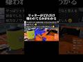 「リッター嫌われすぎです」と言われたスプラトゥーン3