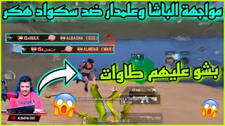 مواجهة الباشا وعلمدار WAR ضد سكواد هكر  بشو عليهم طاوات 