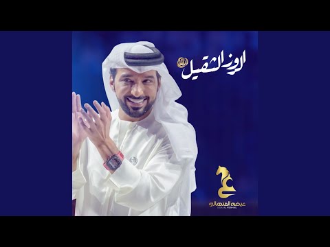الروز الثقيل 